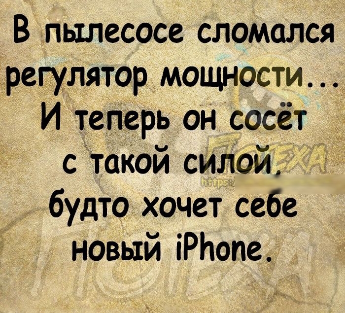 В пылесосе сломался регулятор мощности И теперь он сосёт с такой силой будто хочет себе новый іРЬопе