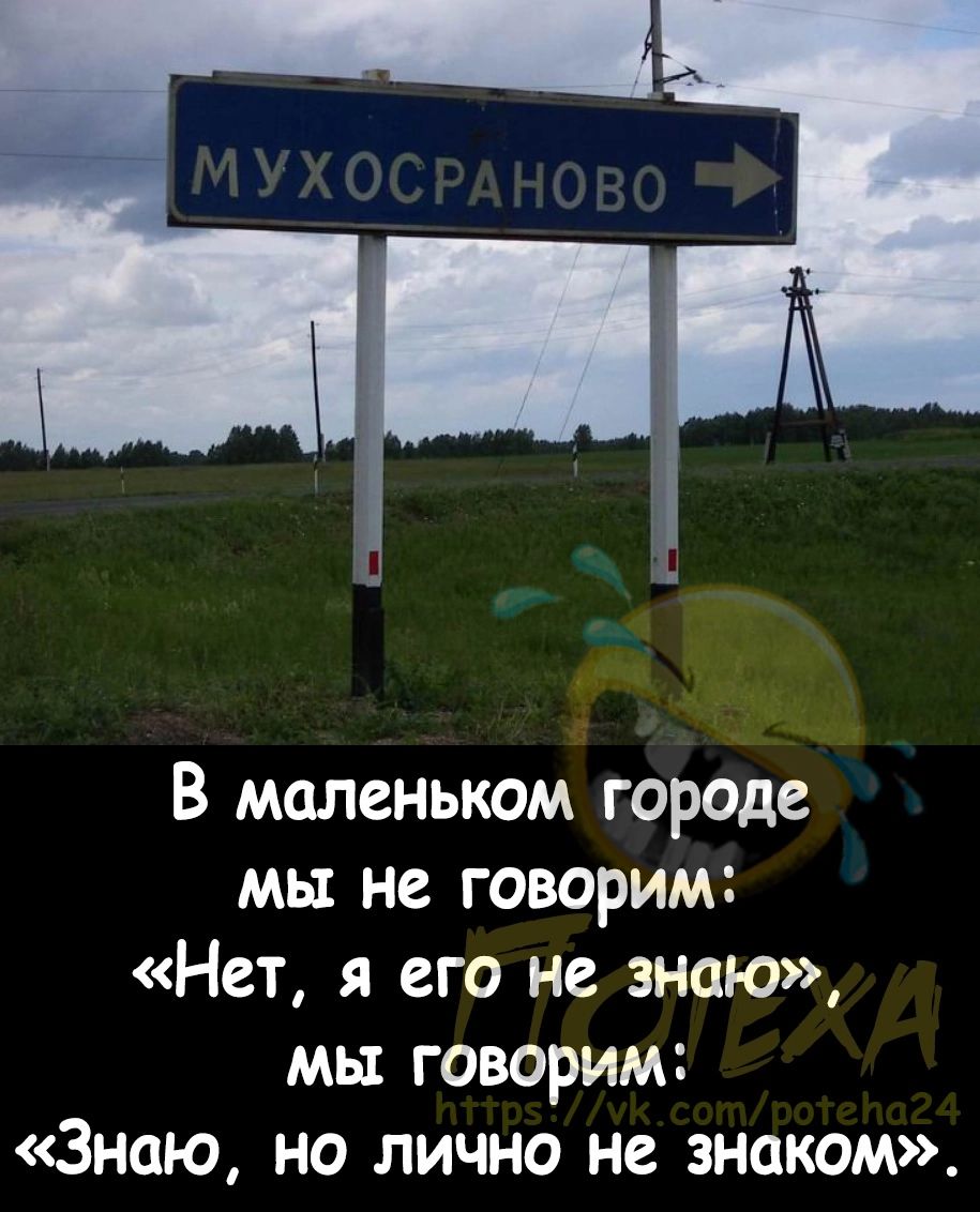 В маленьком городе мы не говорим Нет я его не знаю мы говорим Знаю но лично не знаком