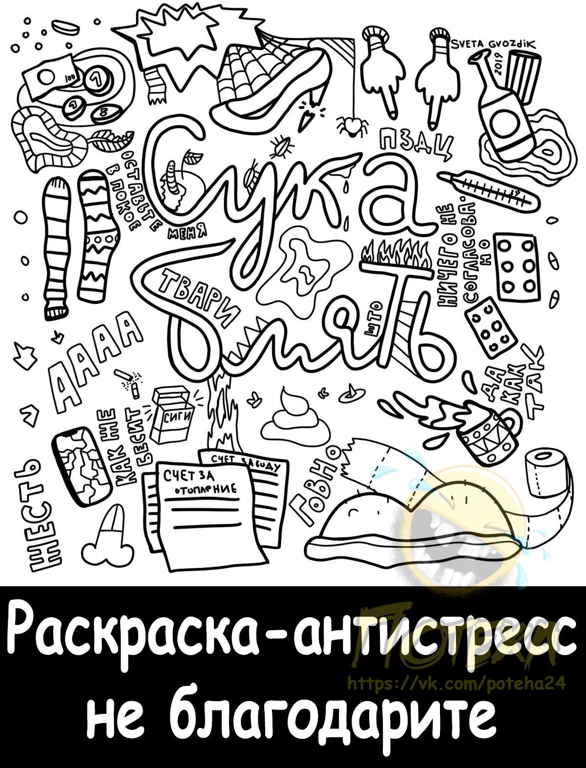 антистресс Раскраска не благодарите