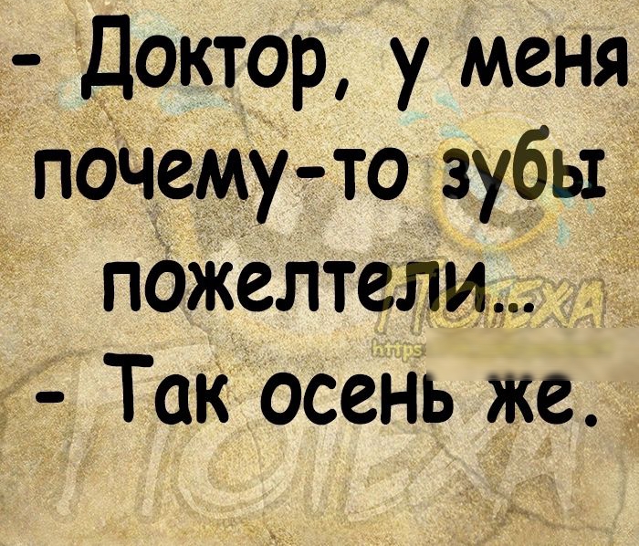 Доктор у меня поЧему то зубы пожелтели к Так осень Же