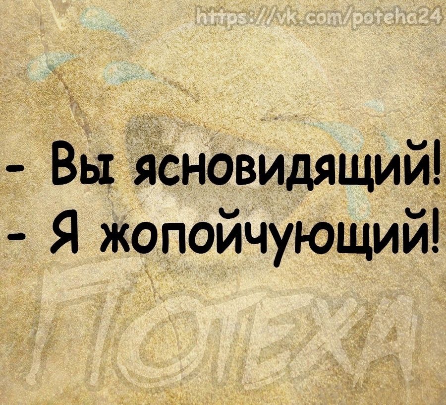 Вы йсновидящий Я жопойчующий