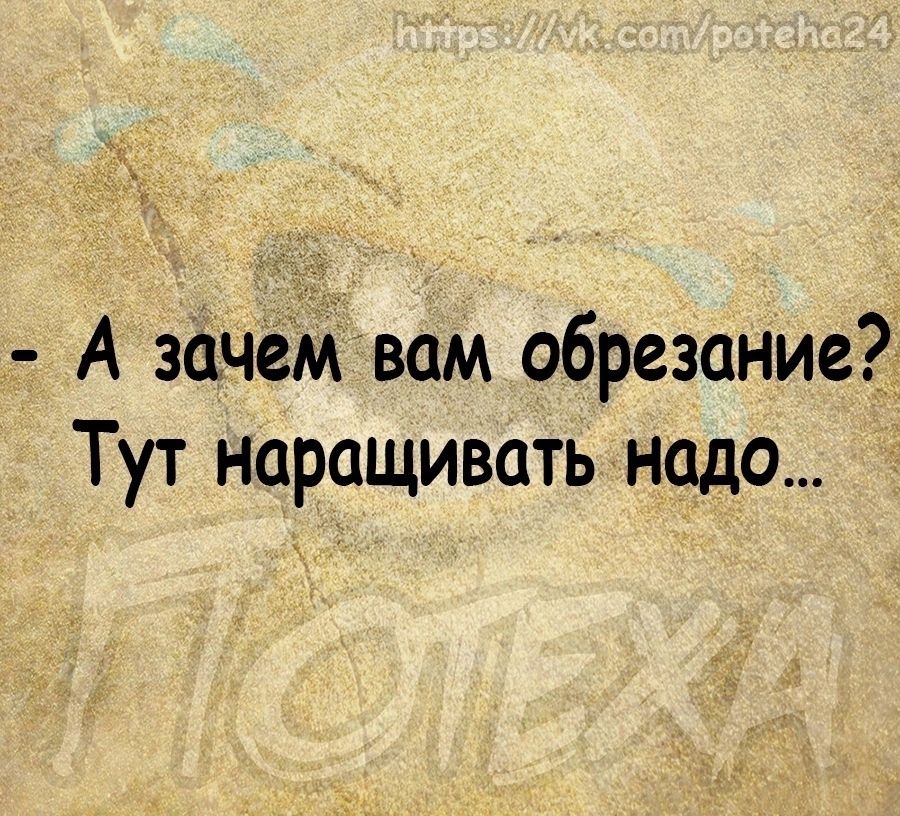 А зачеМвам обрезание Тут наращивать надо