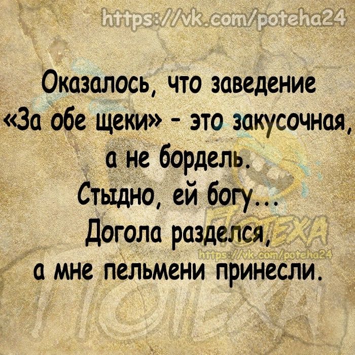 Оказалось что заведение За обе щеки это закусочная а не бордель Стыдно ей богу Догола разделся мне пельмени принесли