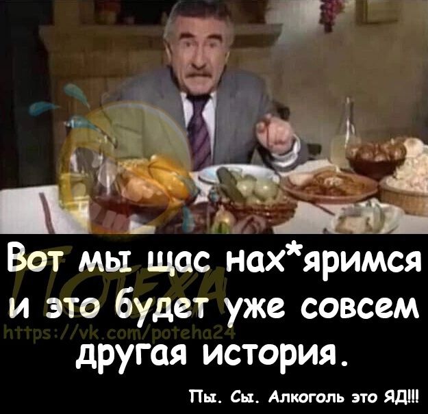 д 1 ь Ь Вот мы щас нахяримся и это будет уже совсем другая история Пп Сы Алкоголь это Яд