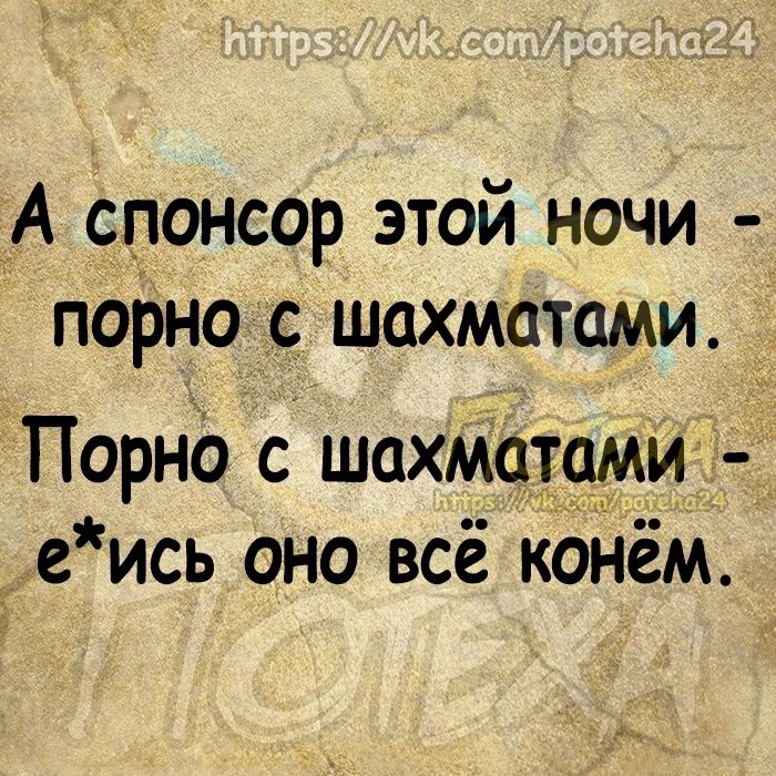 А спонсор этой ночи порно с шахматами Порно с шахматами е ись оно всё кОНём