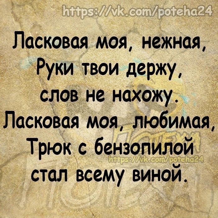 Ласковая моя нежная Руки твои держу словне нахожу Пасковаямоя лкэбимая Трюк с бензоат дай стал всему виной