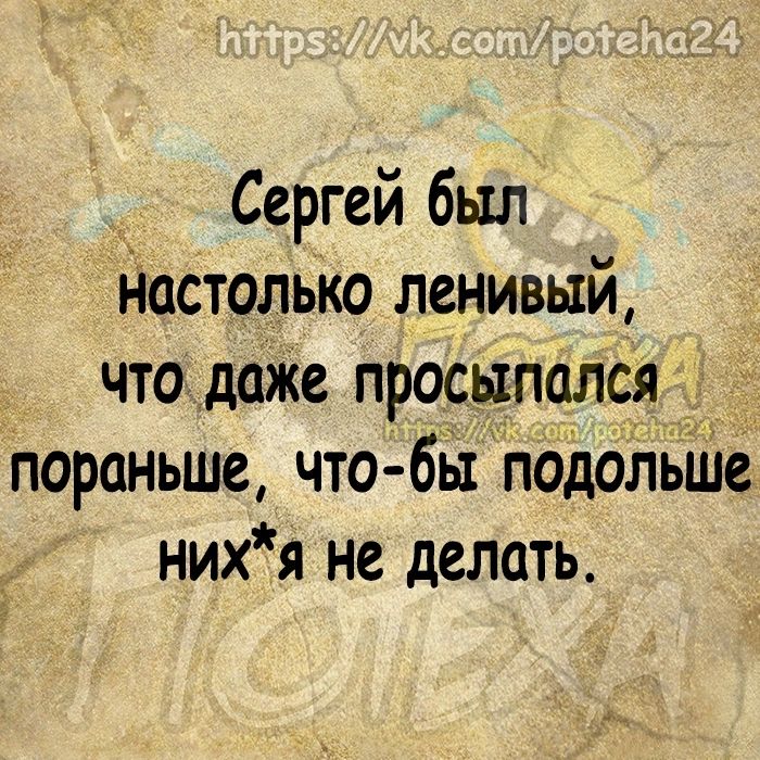 7 Сергей был Настолько ленивый что даЖе просыпался пораньше что бы подольШе них я не делать