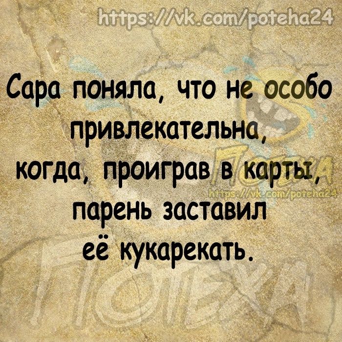 Сара поняла что не особо привлекательна когда проиграв в карты парень заставил её кукарекать