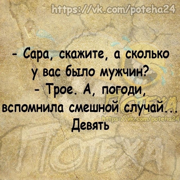 Сара скажите а сколько у вас было мужчин Трое А погоди вспомнила смешной _ _ Девять