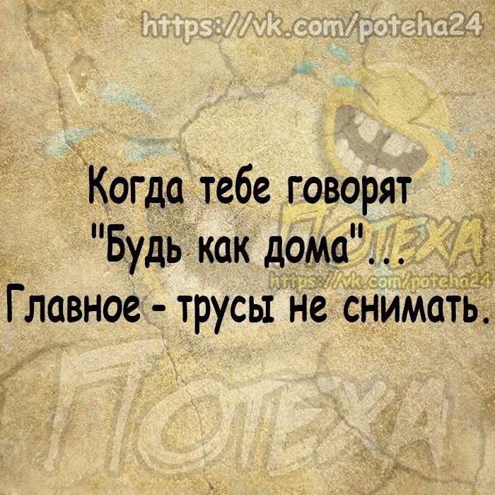 Когда тебе говорят Будь как доМа 3 3 м Главное трусы Не НиматьД