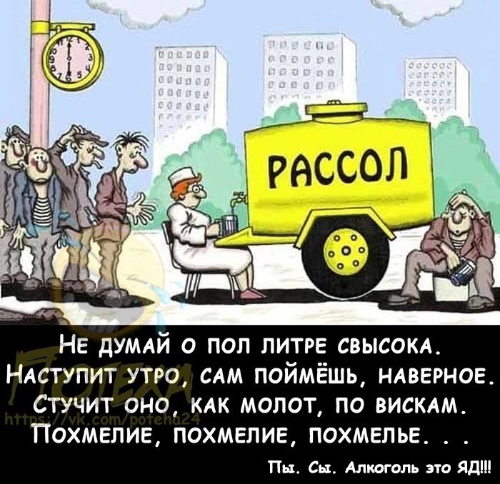 НЕ дУМАЙ 0 ПОП ПИТРЕ СВЫСОКА НАСТУПИТ УТРО САМ ПОЙМЁШЬ НАВЕРНОЕ СТУЧИТ ОНО КАК МОПОТ ПО ВИСКАМ ПОХМЕЛИЕ ПОХМЕЛИЕ ПОХМЕПЬЕ _ _ Пн Си Антти на Ядш