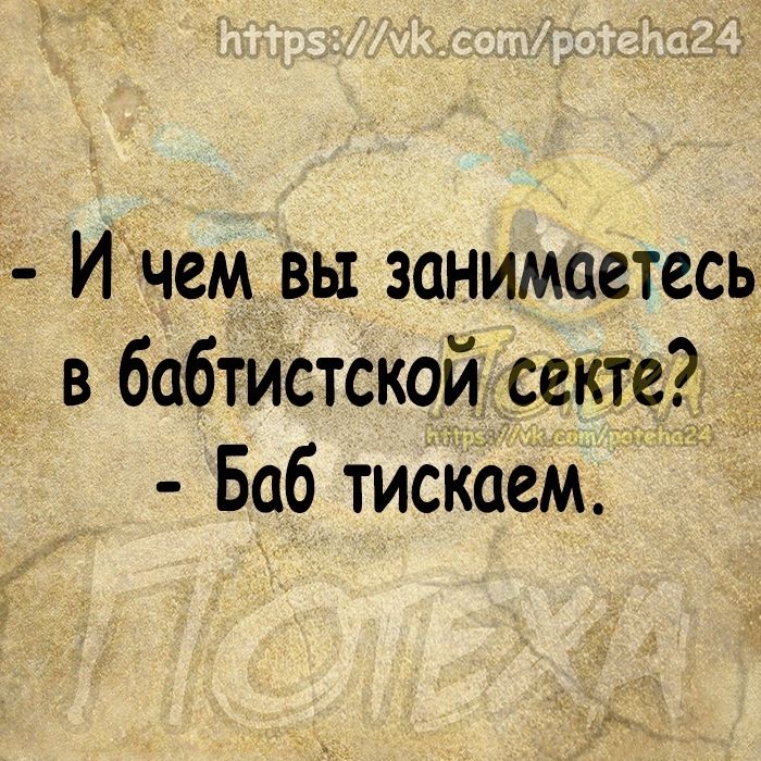Ичем вы занимаетесь в бабтистской секте Баб тиСкаем