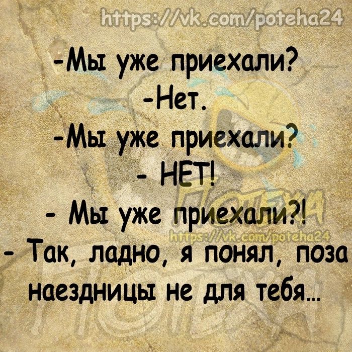 Мы уже приехали Нет Мы уже приехали НЕТ Мы уже присту и Так ладно я понял поза наездницы не для тебя