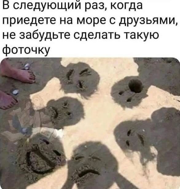 следующии раз когда приедете на море с друзьями не забудьте сделать такую фоточку