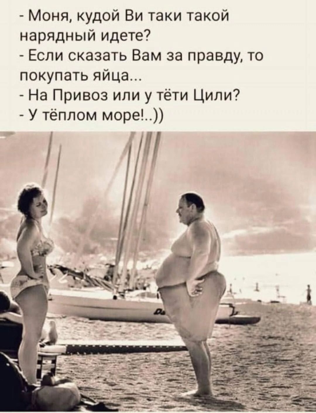 Моня кудой Ви таки такой нарядный идете Если оказать Вам за правду то покупать яйца На Привоз или у тёти Ципи У тёплом море