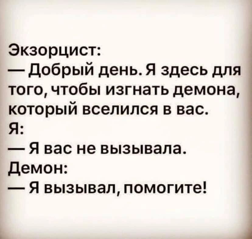 Экзорцист добрый день Я здесь для того чтобы изгнать демона который вселился в вас Я Я вас не вызывала демон Я вызывал помогите