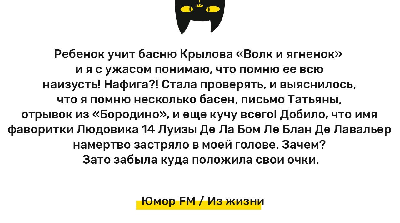Ребенок учит ваша крымва Вы и игивнпк и я с ужасом нанимаю что помню ее всю аизус Уы нэшигагъ гапа пра емть и выяснилась чтп и помни идскппькп Банги письма Татьяны отрывок из Бородина и еще кучу псеті добило что имя Фавпртки Людовика 14 душ де ла Бим Пе Блан де Павапьер намертво застряло п иней галина Зачем вата забыла куда положила свои очки
