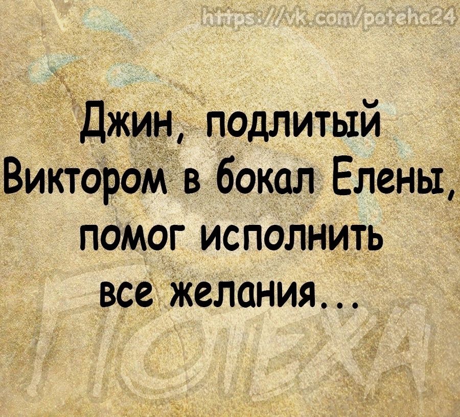 Джин подлитый ВиктороМ в бокал Елены помог исполнить все Желания