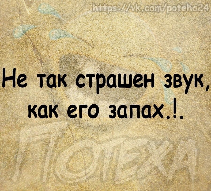 Не такстрашен звук как его запах