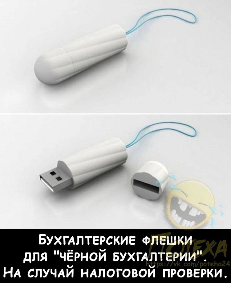 Бухгллтегские ФЛЕШКИ для чёрной БУХГАЛТЕРИИ НА случАй ндлоговой проверки