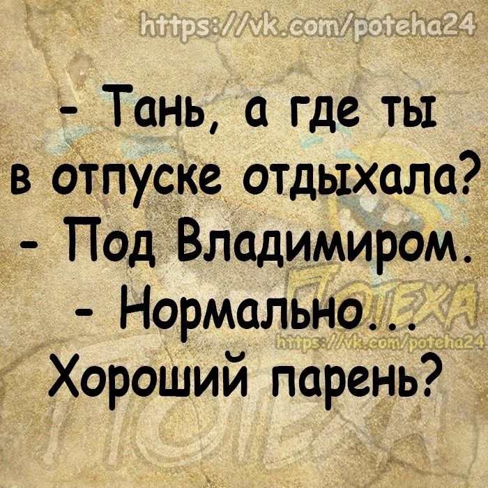 Тань где ты в ОтПуске отдыхала Под Владимиром Нормально_ 5 Хороший парень
