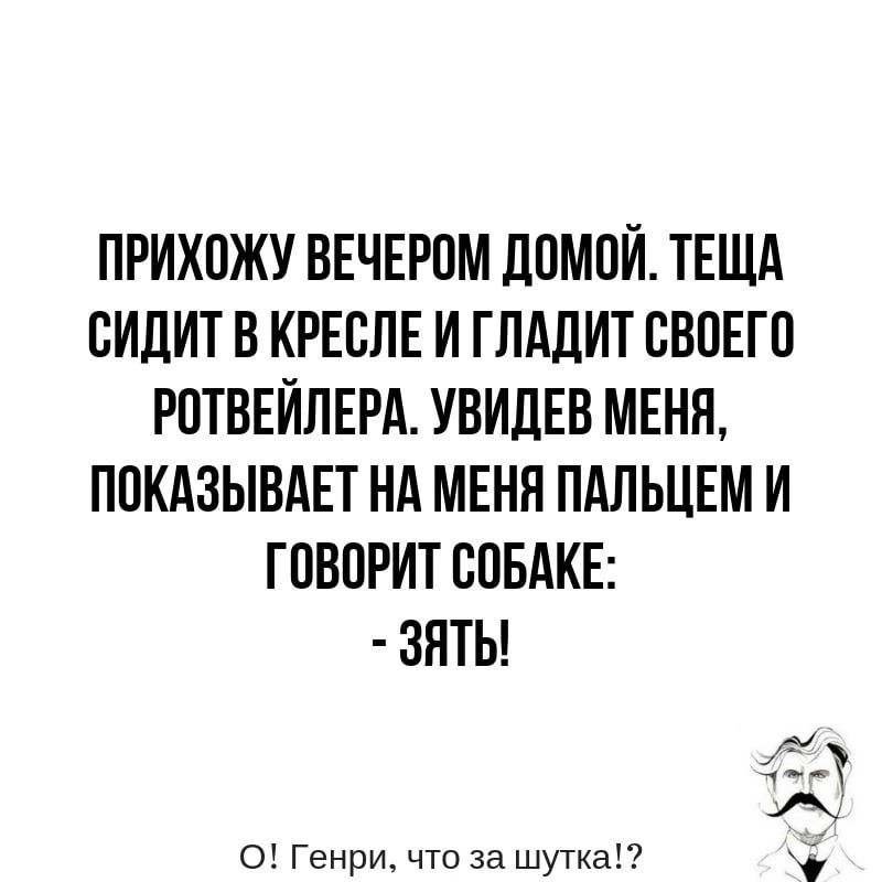 ПРИХПЖУ ВЕЧЕРПМ ЛПМПЙ ТЕЩА СИДИТ В КРЕСПЕ И ГЛАДИТ СВПЕГП РПТВЕЙЛЕРА УВИДЕВ МЕНЯ ПОКАЗЫВАЕТ НА МЕНН ПАЛЬЦЕМ И ГОВПРИТ ЕПБАКЕ ЗЯТЬ ЁЁ о Генри чта за шутка
