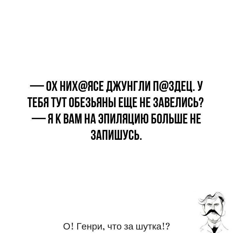 ПХ НИХНВЕ ЛЖУНГЛИ НЗЛЕЦ У ТЕБЯ ТУТ ПБЕЗЬПНЫ ЕЩЕ НЕ ЗАВЕЛИВЬ Н К ВАМ НА ЗПИПЯЦИЮ БВЛЬШЕ НЕ ЗАПИШУВЬ о Генри что за шутка