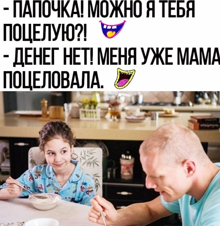 ПАПОЧКА МОЖНО Я ТЕБЯ ПОЦЕЛУЮ дЕНЕГ НЕТ МЕНЯ УЖЕ МАМА ПОЦЕЛПВАЛА 57