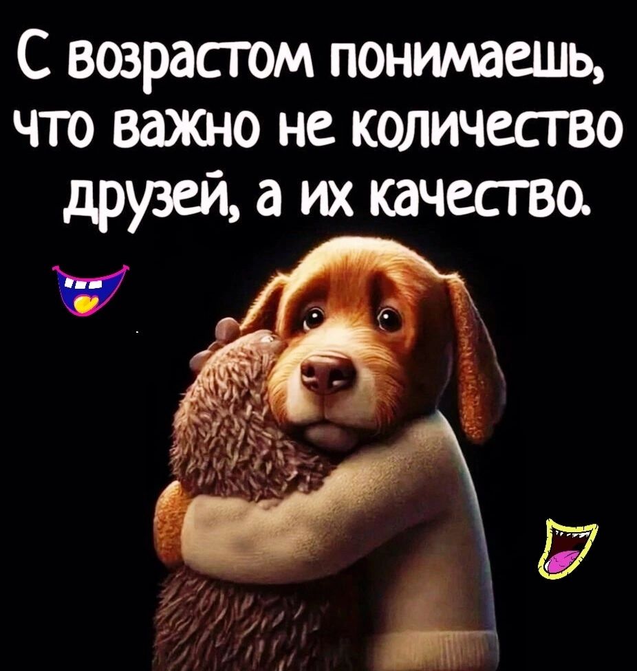 С возрасгом понимаешь что важно не ксшичесгво друзей а их качесгва
