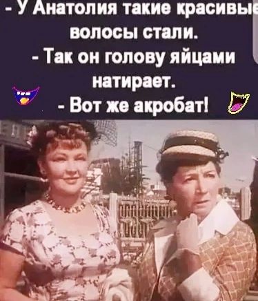 У Анатолия такие крясивы волосы столи Так он голову яйцами _ т пт на пр Рота пробит 7