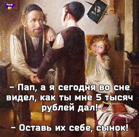 Пап а я сегодня сие видел как ты мне 5 тысяч _ рублей даЪ Оставь их себе стынет