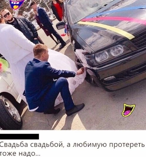 Свадьба свадьбои а любимую протереть тоже надо