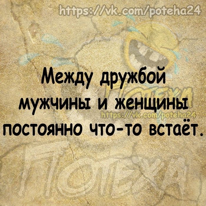 Между дружбой мужчины и женщины постоянно что то встаёт