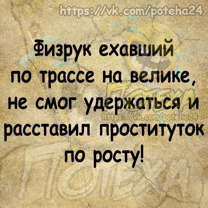 Физрук ехавший потрассе на велике не смог удержаться Иі расставил праститутакц по росту