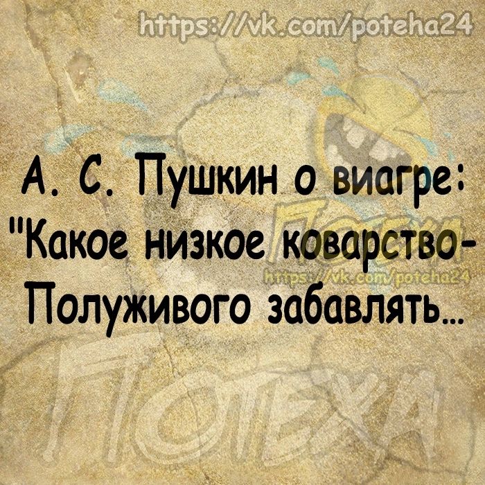 А С Пушкин о виагре Какое низкое коварствоь Полуживого забавлять
