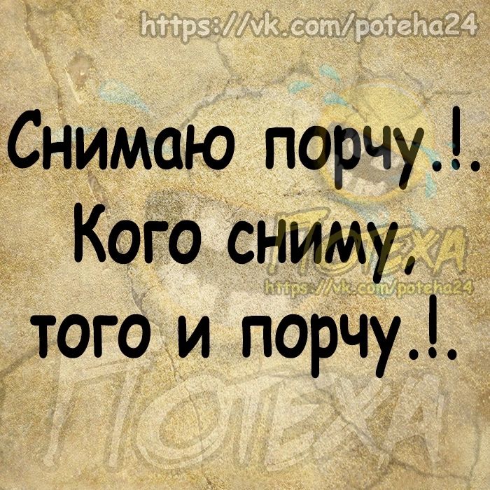 Снимаю порчу Кого сниму того и порчу