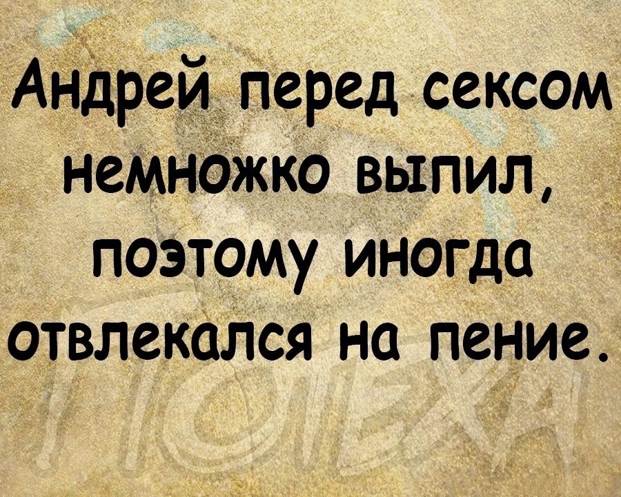 Андрей перед сексом немнджко выпил поэтому иногда отвлекался на пение