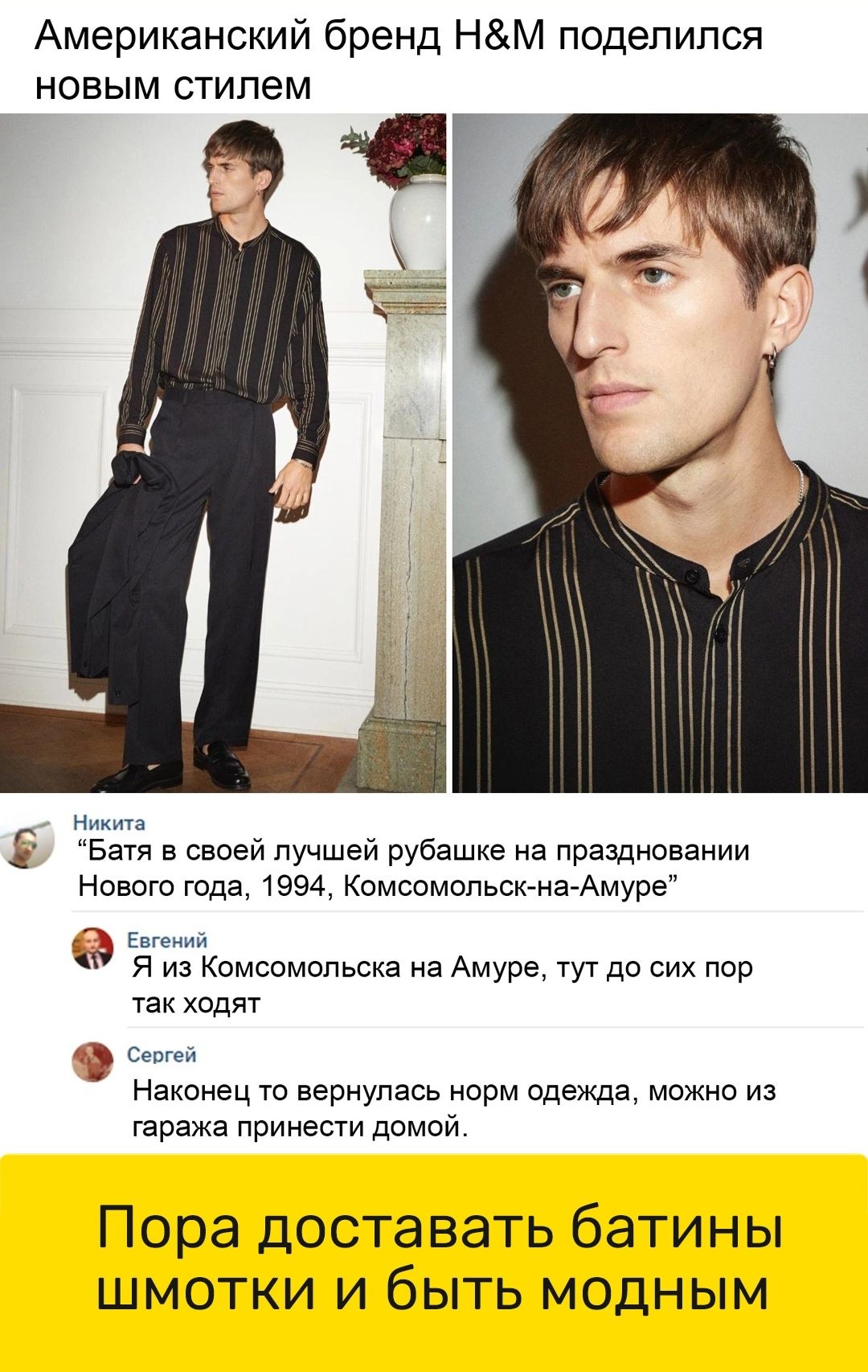 Американский бренд НМ поделился НОВЫМ стилем от и Багя в своей лучшей рубашке на праздновании Нового года 1994 КомсомольскнагАмурЁ дл Евгении я из Комсомольска на Амуре тут до сих пор ходят Сеты Наконец то вернулась норм одежда можна из гаража принес домий Пора доставать батины шмотки и быть модным