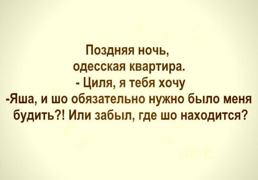 Поздняя ночь одесская квартира Циля я тебя хочу Яша и шо обязательно нужно было меня будить Или забыл где шо находится