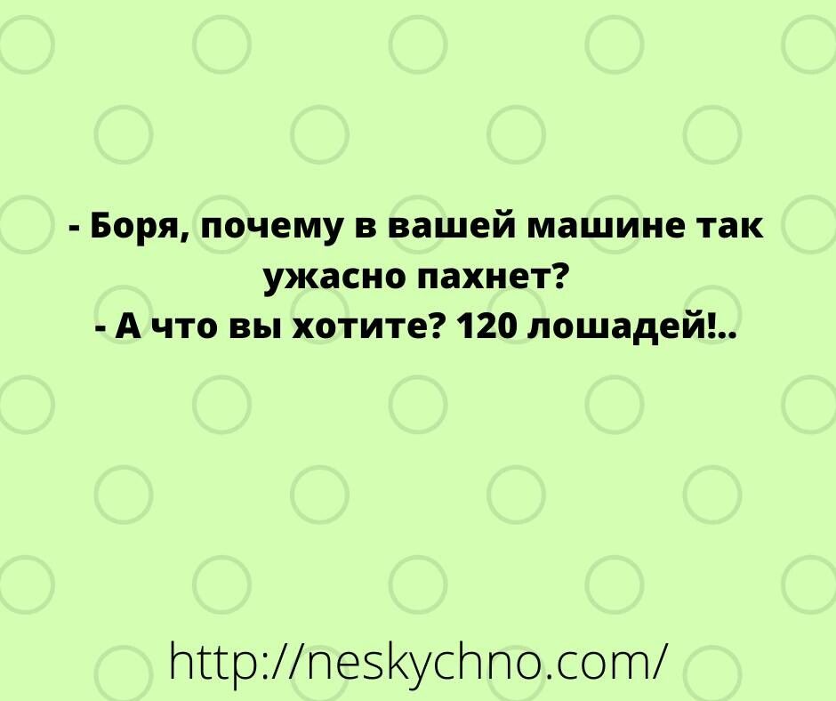 Боря ничему в вашей машине так ужасно пахнет А что вы хотите 120 лошадей тгрпе5усппосот