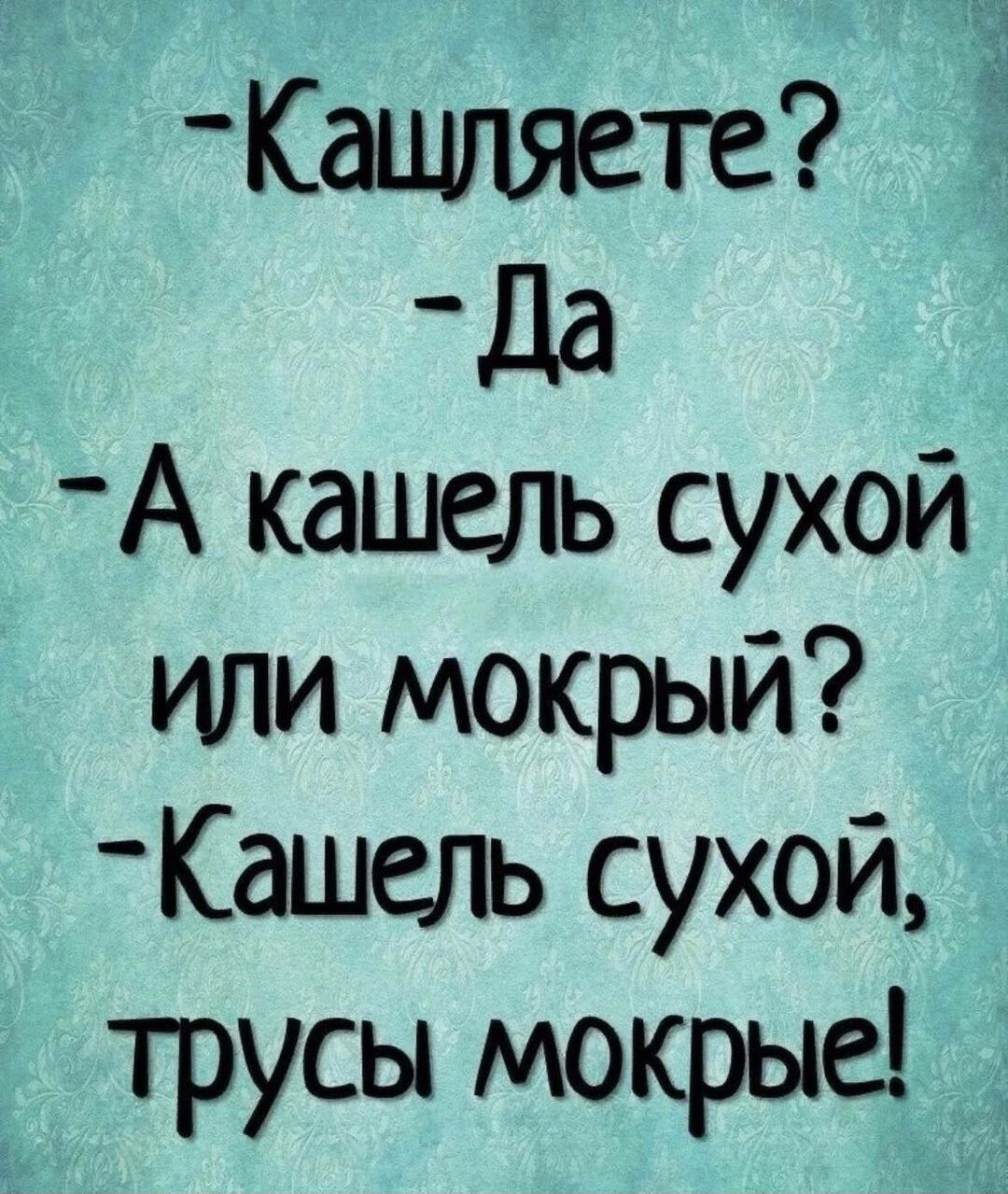 Кашляете да А кашель сухой или мокрый Кашель сухой трусы мокрые