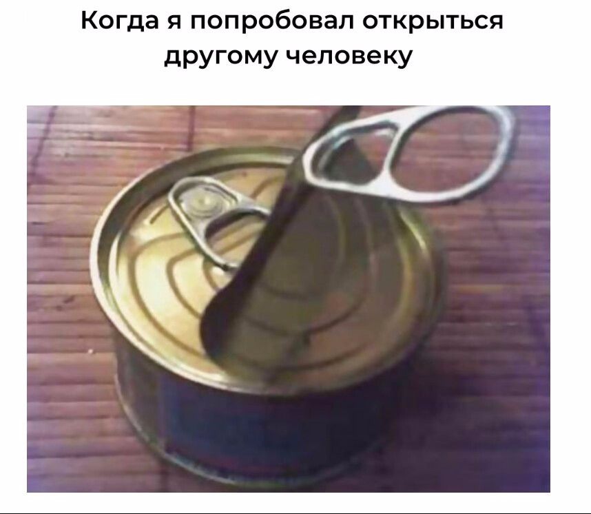 Когда я попробовал открыться другому человеку