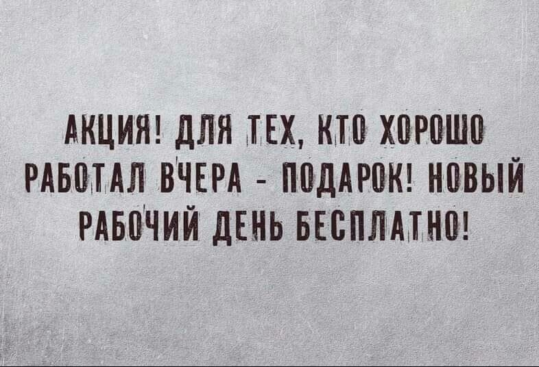 АКЦИЯ дЛЯ ТЕХ КП ХВРПШП РАБЩАЛ ВЧЕРА ППДМПК НОВЫЙ РАБПЧИЙ дЕНЬ БЕСПЛАТНП