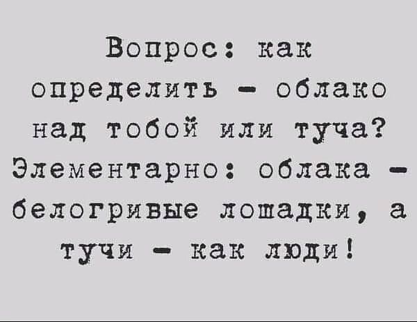 Вопрос как определить облако над тобой или туча Элементарно облака белогривые лошадки а тучи как люди