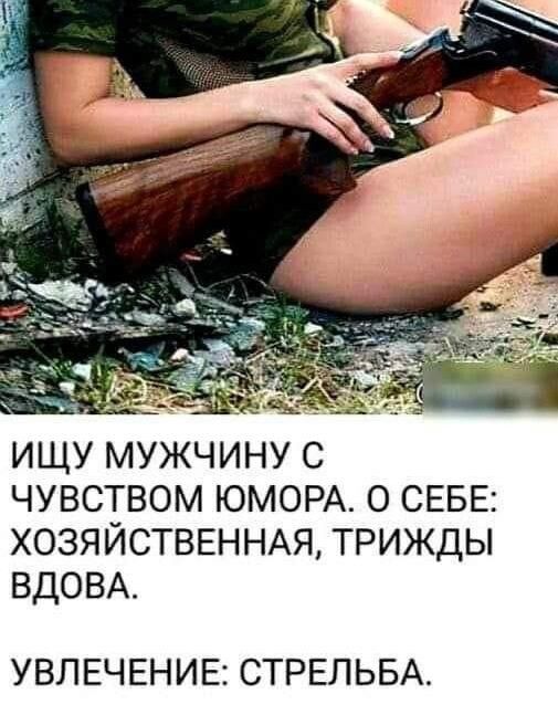 ищу мужчину с чувством ЮМОРА о СЕБЕ ХОЗЯЙСТВЕННАЯ трижды ВДОВА УВЛЕЧЕНИЕ СТРЕЛЬБА