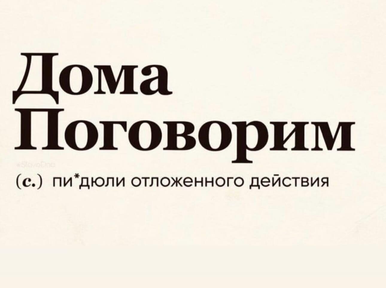 Дома Поговорим с пидюпи отложенного действия