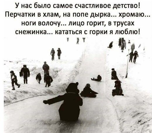 У на было самое счастливее детствоі Перчатки в хлам на попе дырка хромаю НОГИ ВОЛОЧу ЛИЦО ГОРИТ В ТруСВХ снежинка кататься горки я люблю