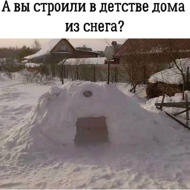 А вы строили в детстве дома из снега