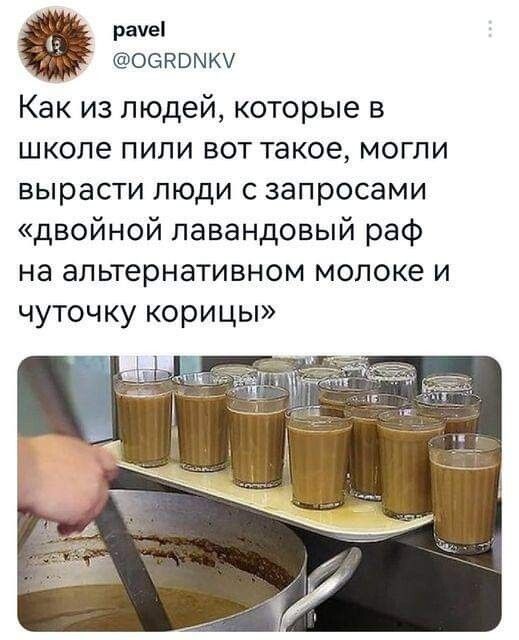 рачві ООЙВМКУ Как из людей которые в школе пили вот такое могли вырасти люди с запросами двойной лавандовый раф на альтернативном молоке и ЧУТОЧ Ку КОРИ ЦЫ