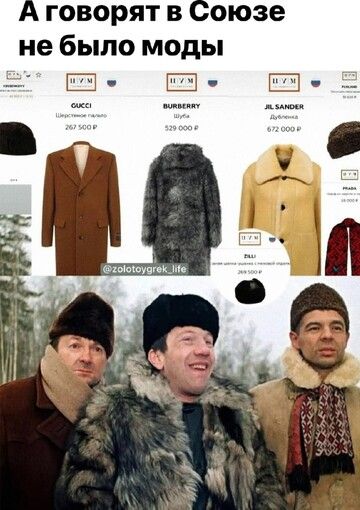 говорятв оюзе не было моды Ш Ш